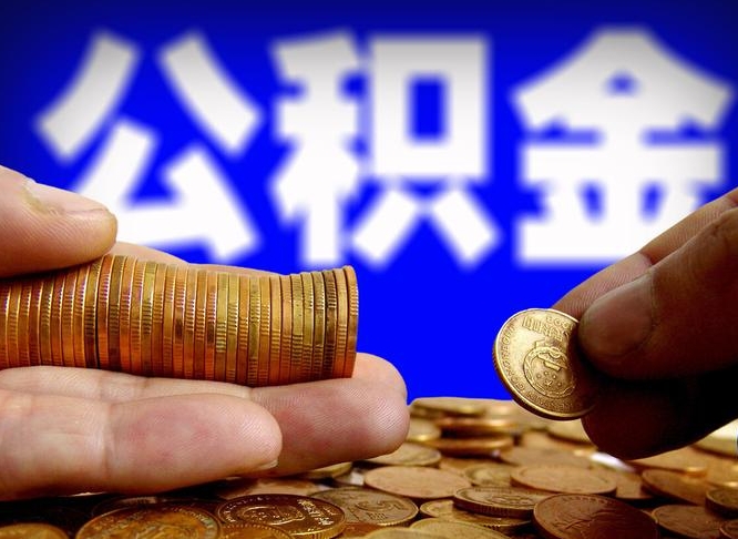 大悟公积金怎么才能全部取出来（如何把公积金全部取出）
